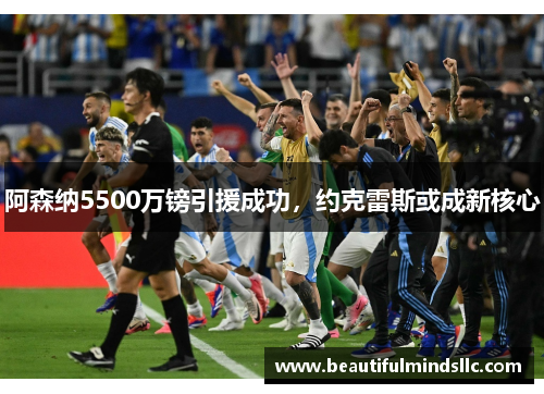 阿森纳5500万镑引援成功，约克雷斯或成新核心