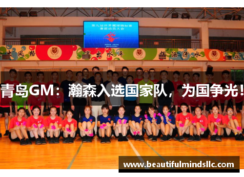 青岛GM：瀚森入选国家队，为国争光！