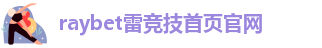 雷竞技app最新版